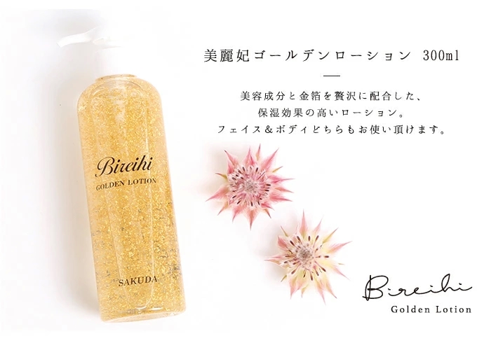 金箔化粧品「美麗妃ゴールデンローション(全身ローション)(300ml