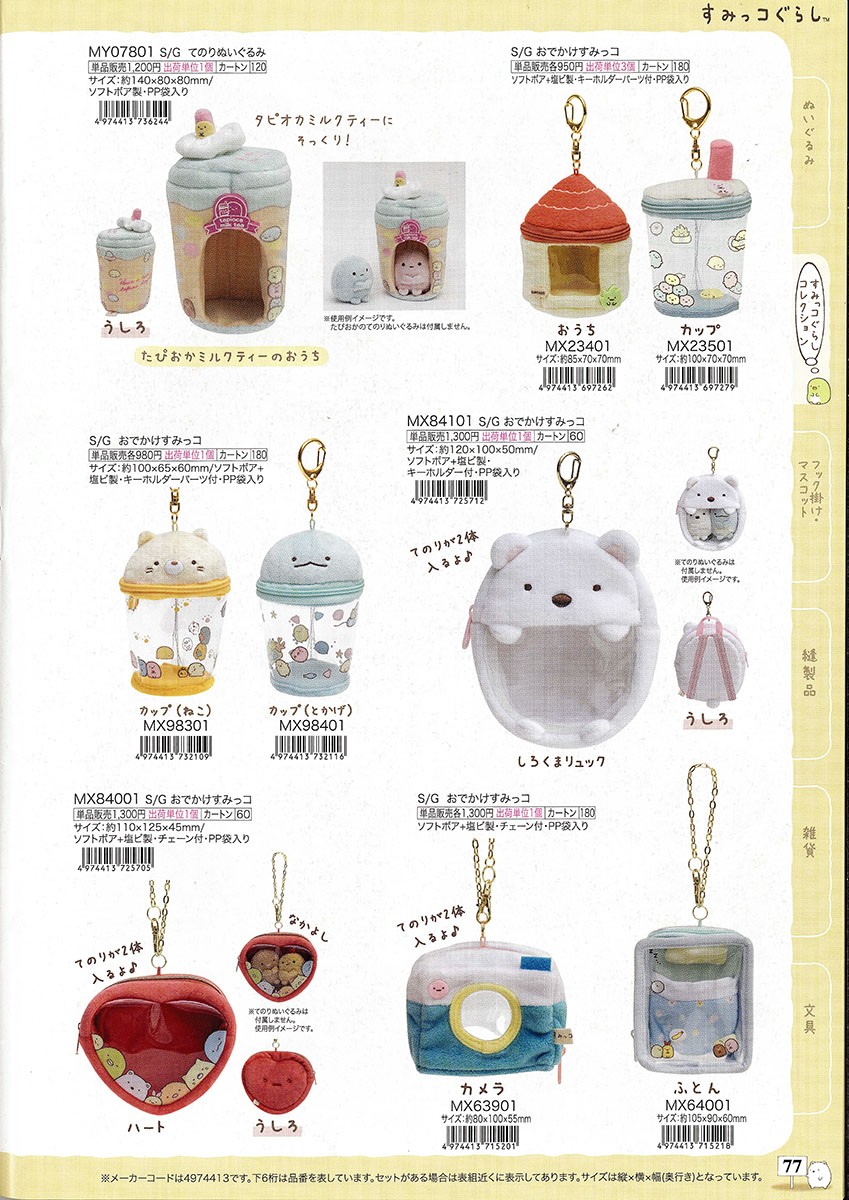 ロフト限定 すみっコぐらしのぬいぐるみ絵本発売♪ すみっコ
