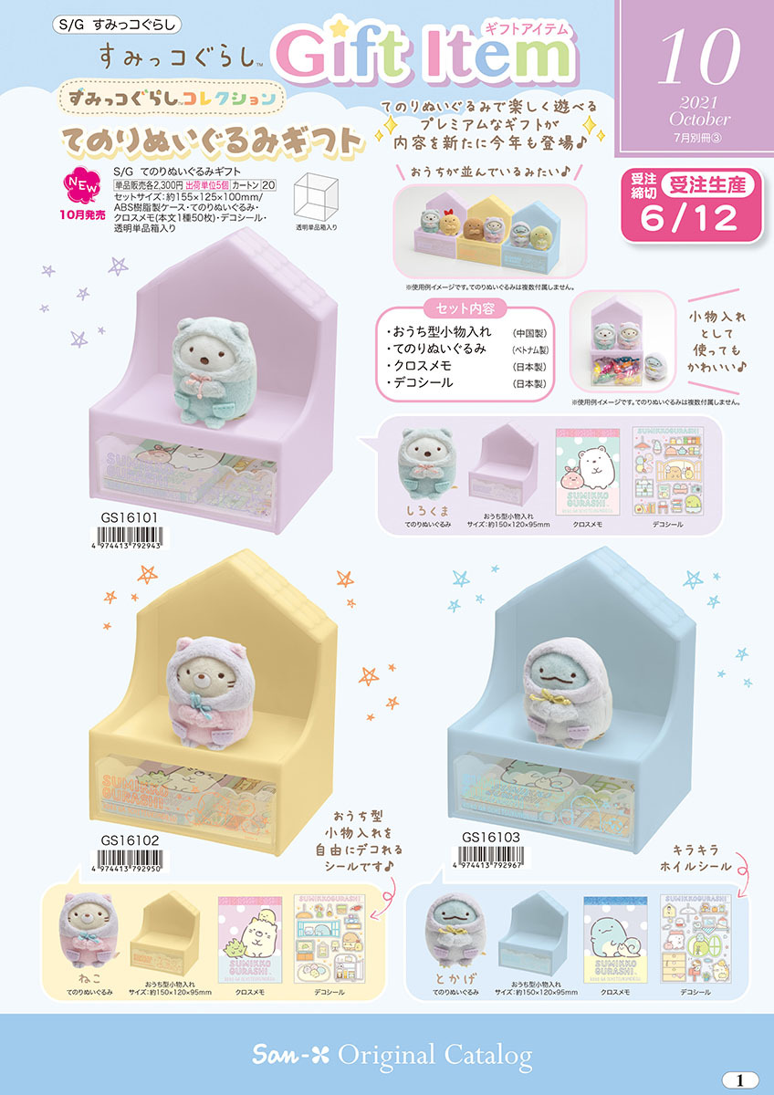 すみっコぐらし　とかげ　セット　てのりぬいぐるみ　サクマ　10点セット San-X（サンエックス） すみっコぐらし「ギフトアイテム／てのり