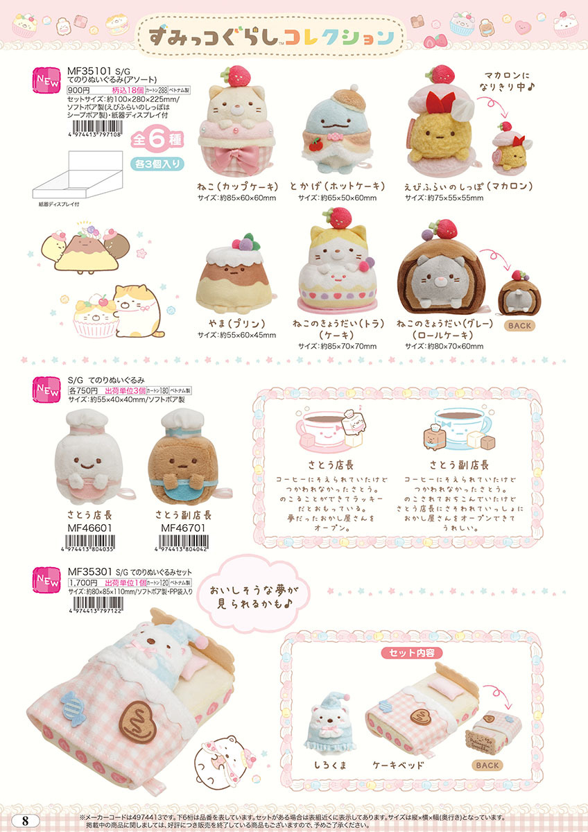 San-X（サンエックス） すみっコぐらし「ねこのきょうだいとおかし屋