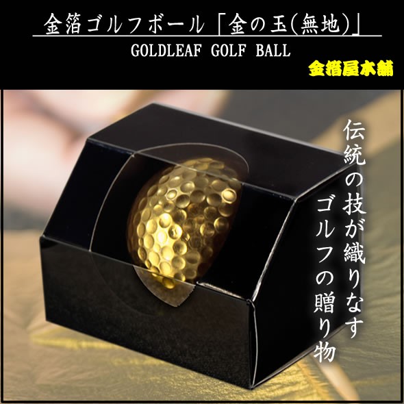 金箔ゴルフボール「金の玉(1個入・無地)」 : gg-5-2 : 金箔屋本舗Gold