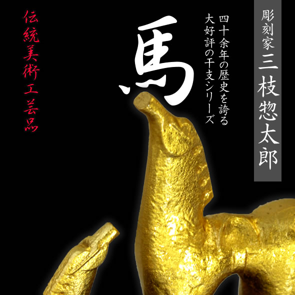 金属製　馬　三枝惣太郎　牧場の朝　工芸品 gho-03_d1.jpg