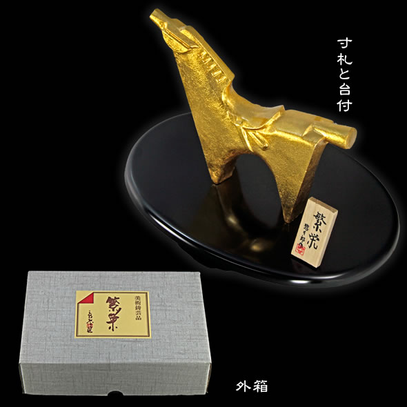 馬置物(金箔貼)「繁栄(大)／三枝惣太郎作」 : 金箔屋本舗Gold-shop