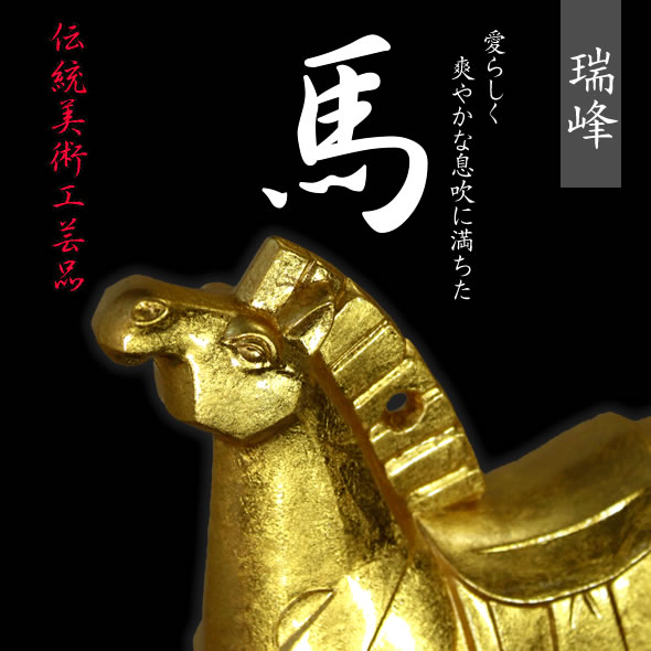 馬置物(金箔貼)「希望／瑞峰作」 : 金箔屋本舗Gold-shop - 通販