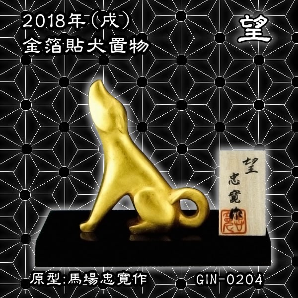 犬置物(金箔貼)「望(のぞみ)(戌)／馬場忠寛作」の説明 - 通販 - Yahoo