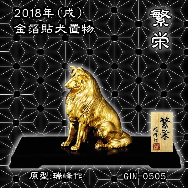 犬置物(金箔貼)「繁栄(はんえい)(戌)／瑞峰作」 : 金箔屋本舗Gold-shop