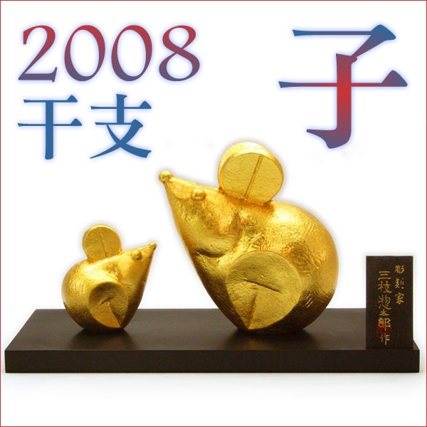 金箔貼 鼠置物「栄福／三枝惣太郎作」 : 金箔屋本舗Gold-shop - 通販