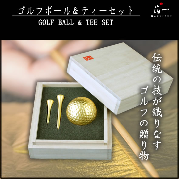 金箔ゴルフボール「ゴルフボール＆ティーセット(シングル)」 : 金箔屋