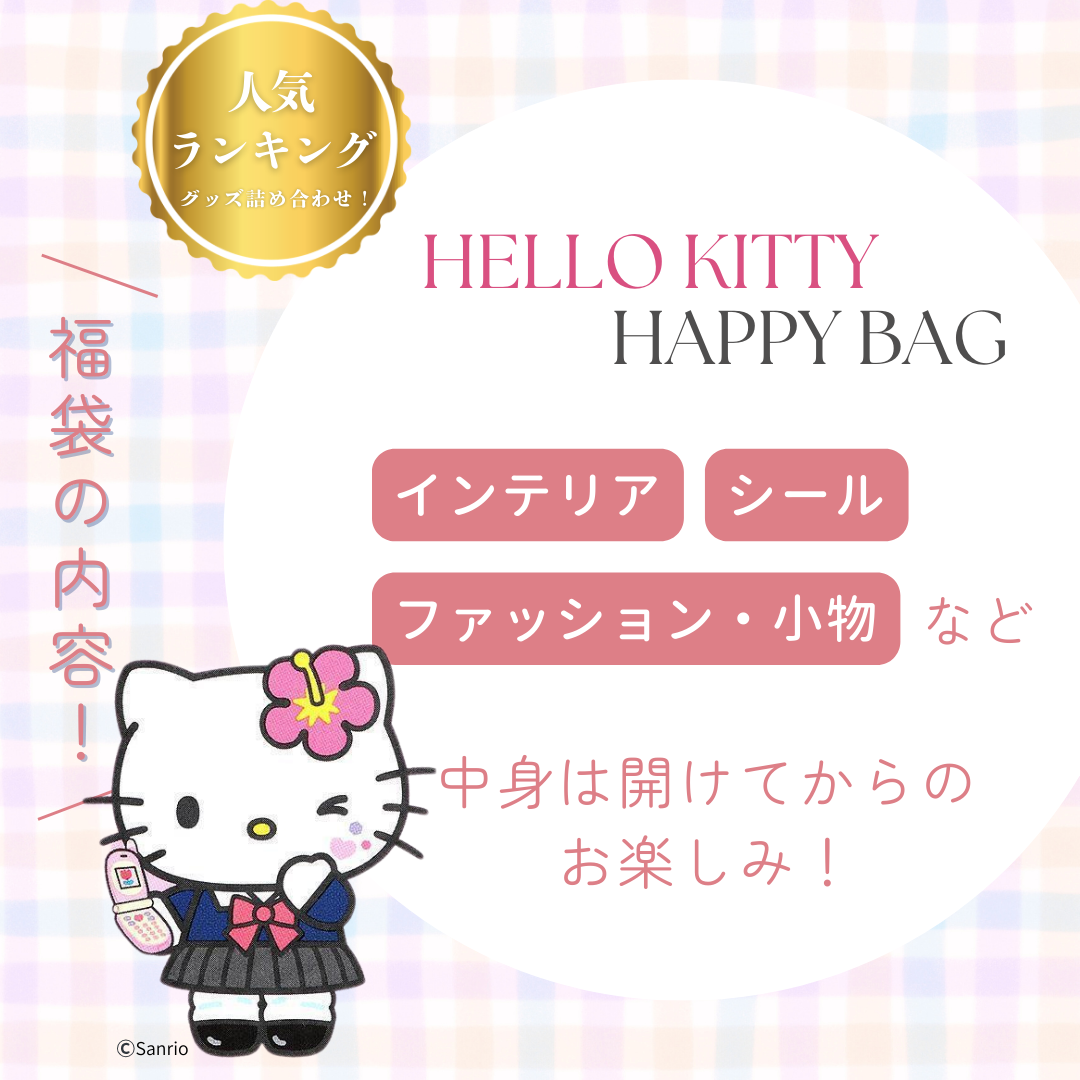ハローキティ 福袋 2026 数量限定 Happy Bag｜再販未定レア KIRA☆CORO