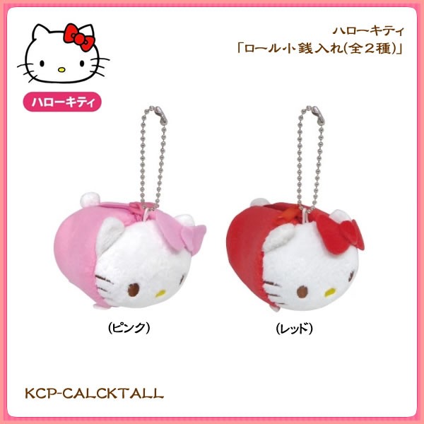 sanrio（サンリオ） 【海外販売NG】 ハローキティ「ロール小銭入れ(全2