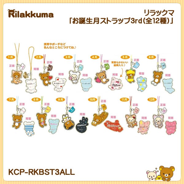 リラックマ「お誕生月ストラップ3rd(全12種)」 : kcp-rkbst3all : 金箔