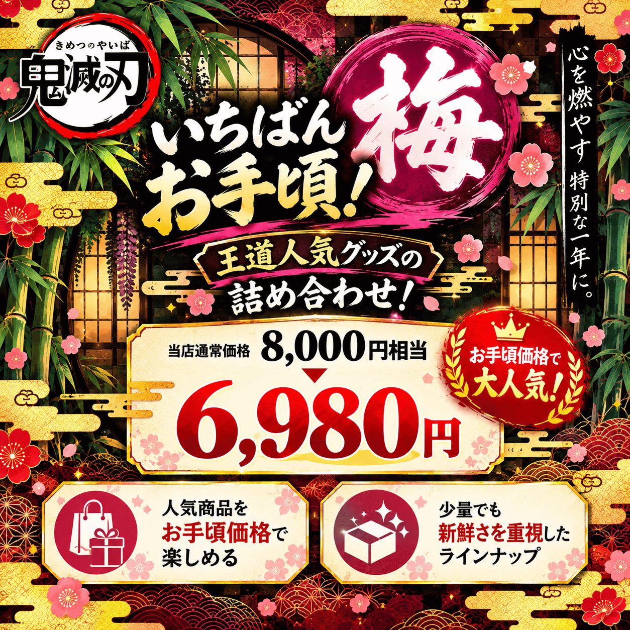 鬼滅の刃 福袋2027(竹)」 竈門禰豆子 炭治郎 ふくぶくろ お楽しみ お得