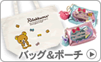 バッグ＆ポーチ