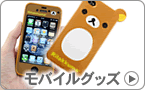 モバイルグッズ