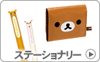 ステーショナリー
