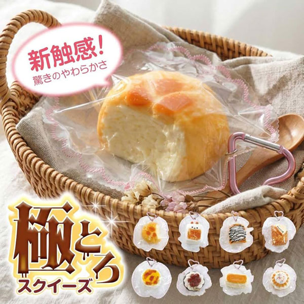 話題沸騰中】極とろスクイーズ 全8種 食品サンプル キーホルダー 低