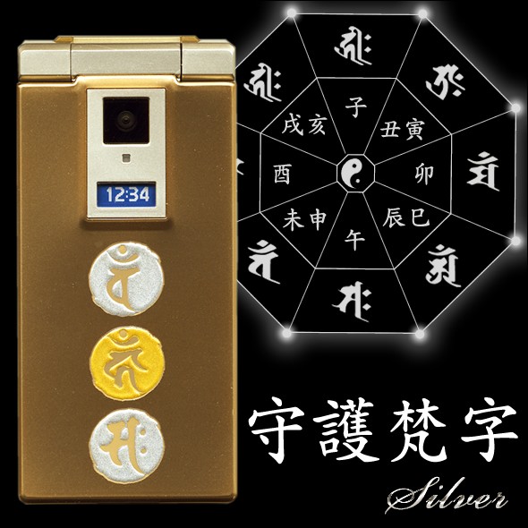 デコ電金蒔絵シール【守護梵字/シルバー】