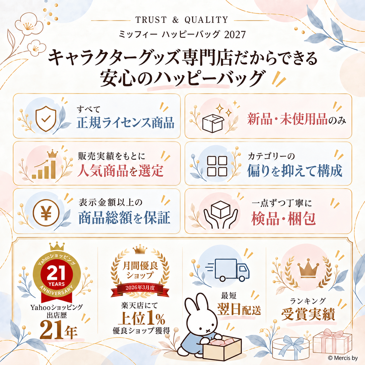 Miffy（ミッフィー） 福袋 2027(プレミアム)」 Happy Bag 選べる3
