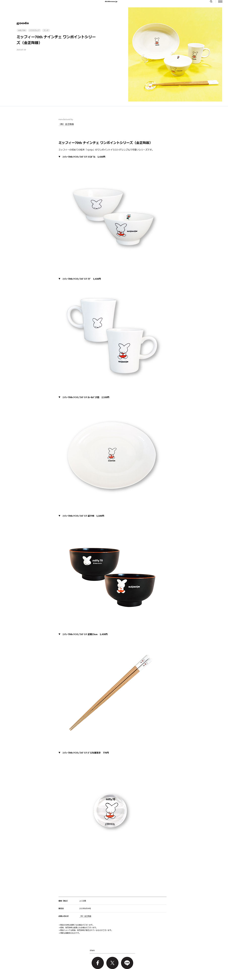Miffy（ミッフィー） ミッフィー「ミッフィー70th ナインチェ ワン