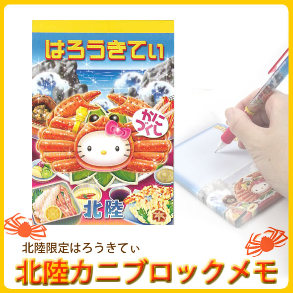 sanrio（サンリオ） 【海外販売NG】 ご当地キティ 北陸限定「北陸かに