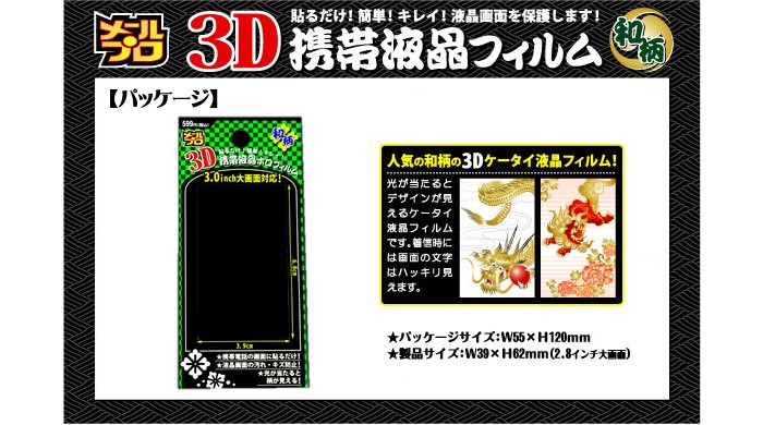 3D携帯液晶ホロフィルム