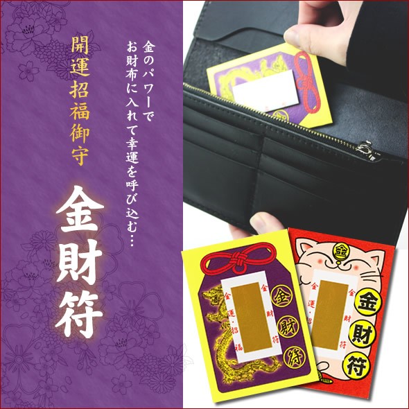 開運招福御守「金財符(全2種)」 : 金箔屋本舗Gold-shop - 通販