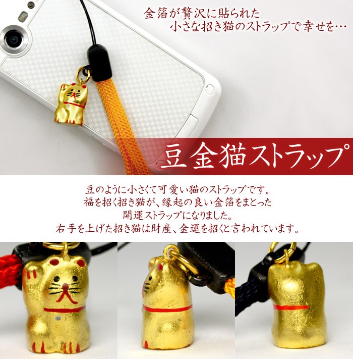 豆金猫ストラップ[赤紐／黄紐／紺紐](全3種) : 金箔屋本舗Gold-shop