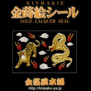 蒔絵シール「金箔屋本舗オリジナル／タイガードラゴン」 : 金箔屋本舗