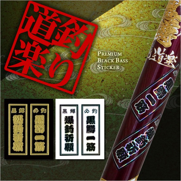蒔絵シール「釣り道楽／黒鱒千社札(全2種)」 : 金箔屋本舗Gold-shop