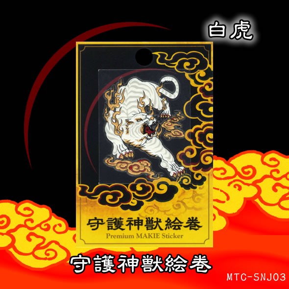 蒔絵シール「守護神獣絵巻 白虎」 : 金箔屋本舗Gold-shop - 通販