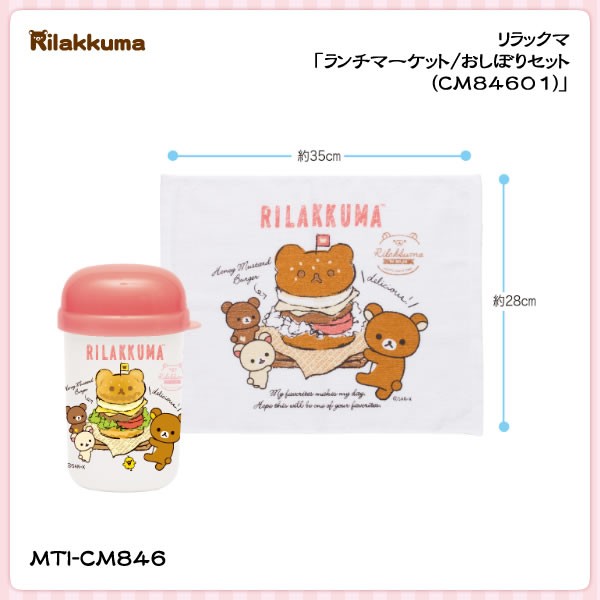 San-X（サンエックス） リラックマ「ランチマーケット／おしぼりセット