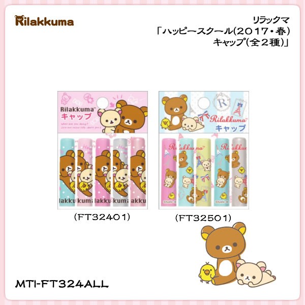 San-X（サンエックス） リラックマ「ハッピースクールキャップ(全2種