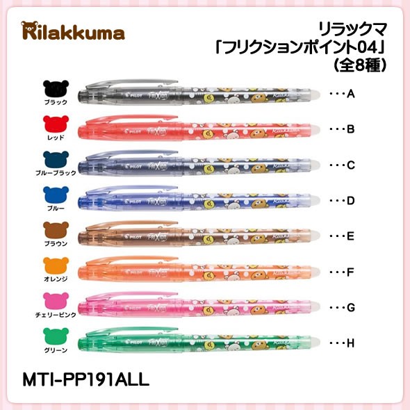 新品・中古品・サンエックス・2012年・平成・リラックマフリクション・その他ペン mti-pp191all.jpg