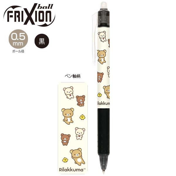 リラックマ 【海外販売NG】San-X リラックマ「文具／フリクション
