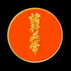 諸行無常