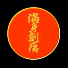 満身創痍