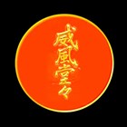 威風堂々