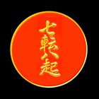 七転八起