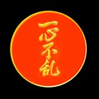 一心不乱