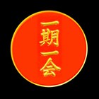 一期一会