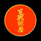 百戦錬磨
