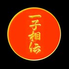 一子相伝