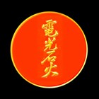 電光石火