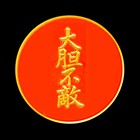 大胆不敵