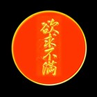 欲求不満