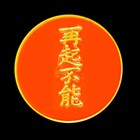 再起不能