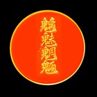 魑魅魍魎