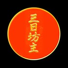 三日坊主