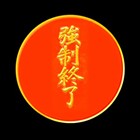強制終了
