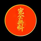 完全無料